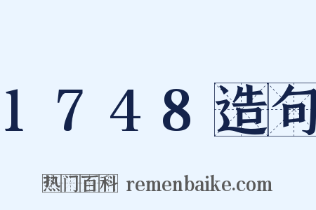 1748造句是什么意思的图片